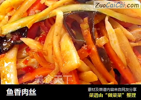 鱼香肉丝