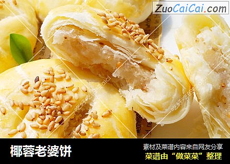 椰蓉老婆饼