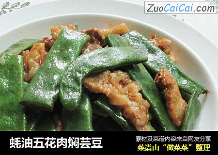 蚝油五花肉焖芸豆