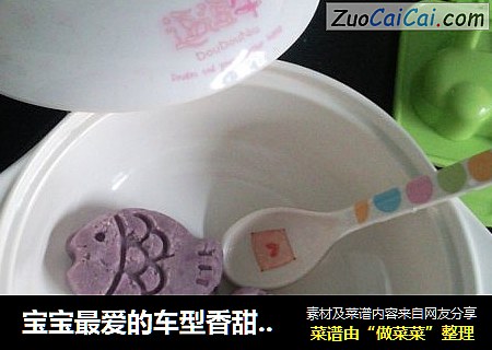 宝宝最爱的车型香甜紫薯泥