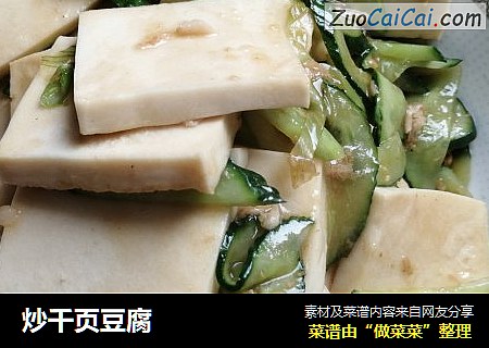炒千页豆腐