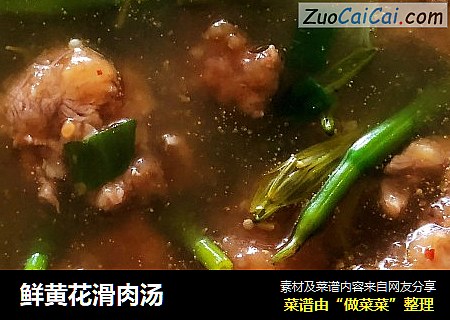鲜黄花滑肉汤