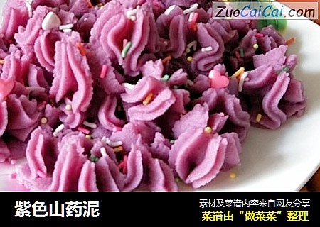 紫色山药泥