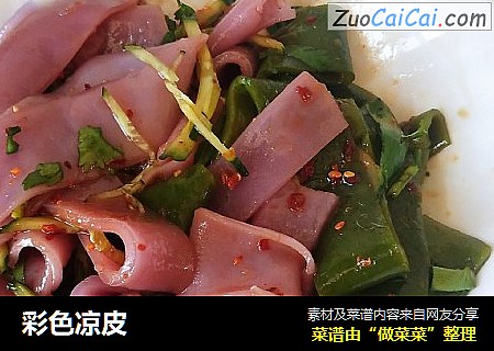 彩色凉皮