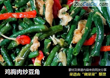 鸡胸肉炒豆角