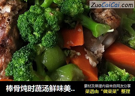 棒骨炖时蔬汤鲜味美，也随意调整食材的搭配。