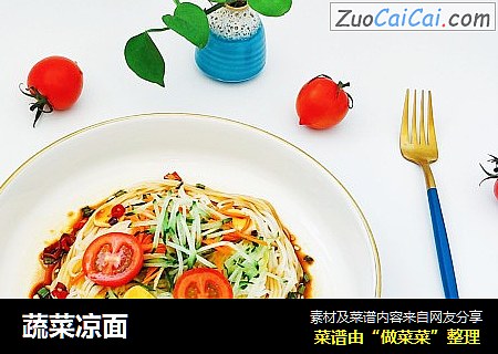 蔬菜凉面