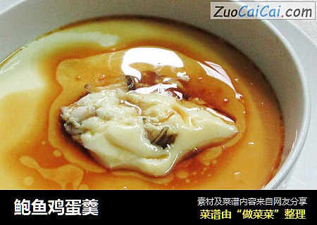 鲍鱼鸡蛋羹