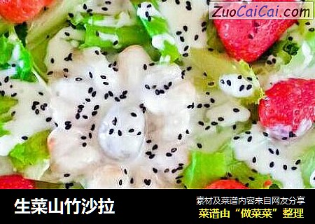 生菜山竹沙拉
