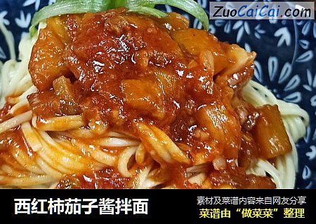 西红柿茄子酱拌面