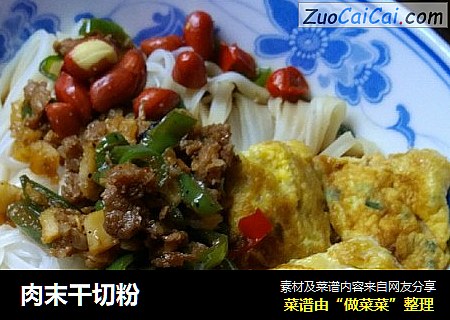 肉末干切粉