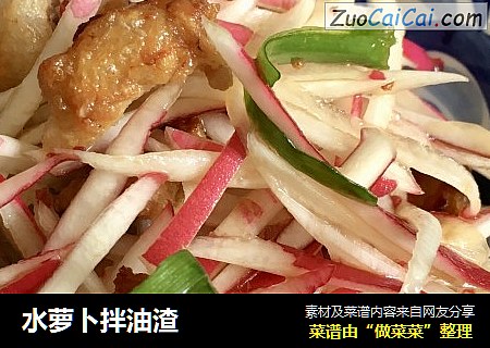 水萝卜拌油渣