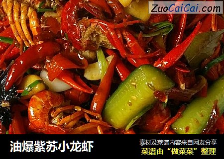 油爆紫苏小龙虾