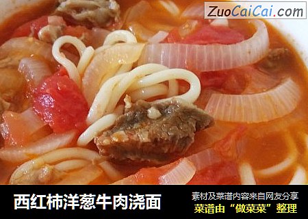 西红柿洋葱牛肉浇面