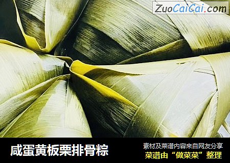 咸蛋黄板栗排骨粽