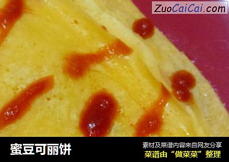 蜜豆可丽饼