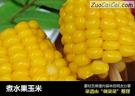 煮水果玉米