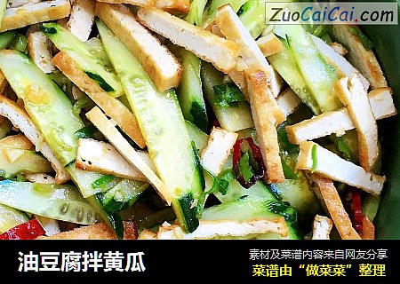 油豆腐拌黄瓜
