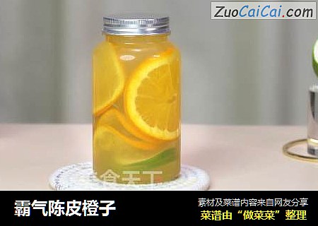 霸气陈皮橙子