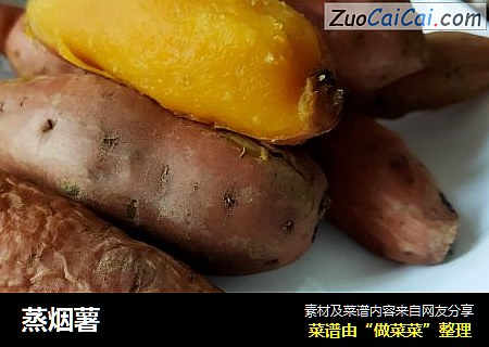 蒸烟薯