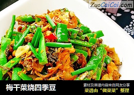 梅干菜烧四季豆