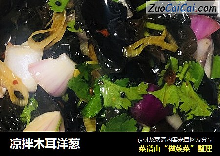 凉拌木耳洋葱