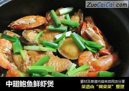中翅鲍鱼鲜虾煲