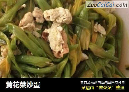 黄花菜炒蛋