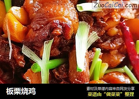 板栗烧鸡