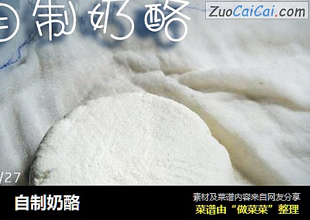 自制奶酪