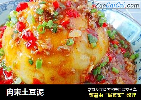 肉末土豆泥