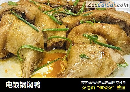 电饭锅焖鸭