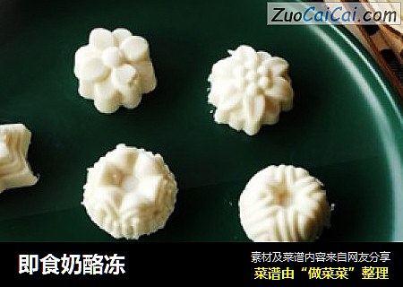 即食奶酪冻