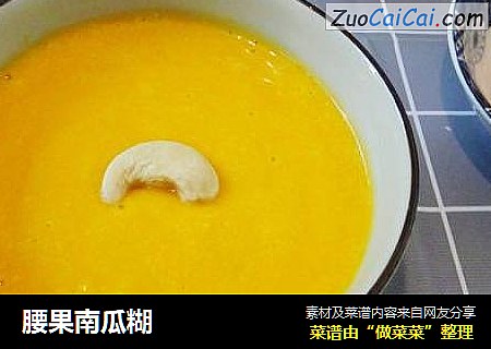 腰果南瓜糊
