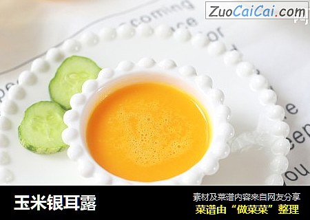 玉米银耳露