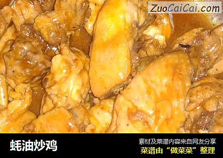 蚝油炒鸡