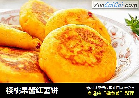 樱桃果酱红薯饼