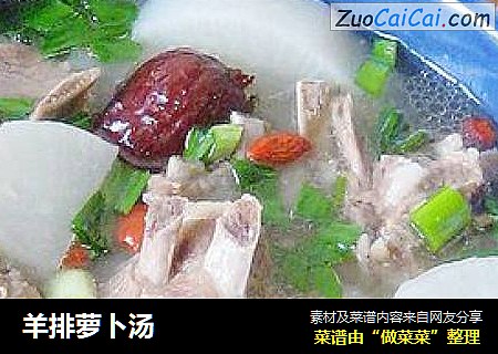 羊排萝卜汤
