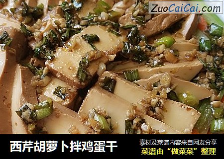 西芹胡萝卜拌鸡蛋干
