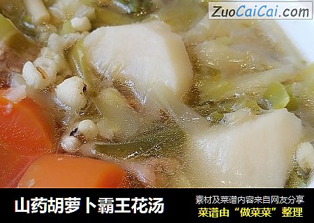 山药胡萝卜霸王花汤