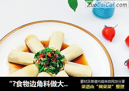 “?食物边角料做大餐?”菠菜干豆腐卷