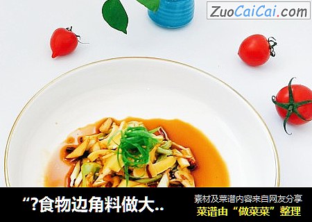 “?食物边角料做大餐?”凉拌香菜绿甘蓝