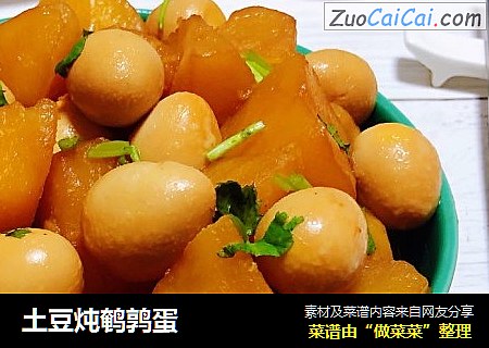 土豆炖鹌鹑蛋