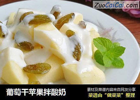 葡萄干苹果拌酸奶