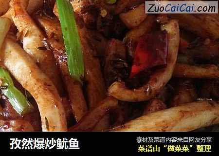 孜然爆炒鱿鱼