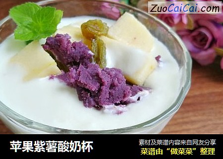 苹果紫薯酸奶杯