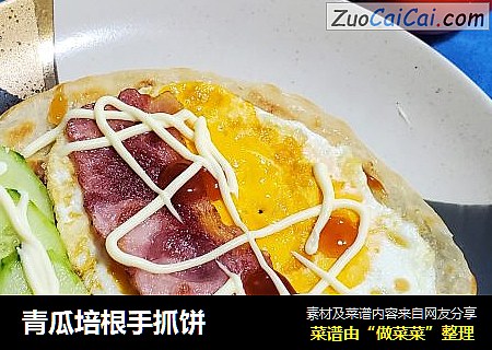 青瓜培根手抓饼