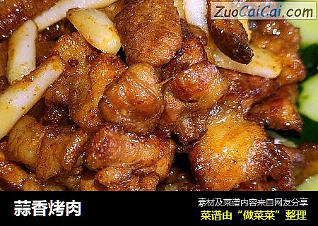 蒜香烤肉