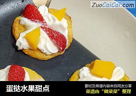 蛋挞水果甜点