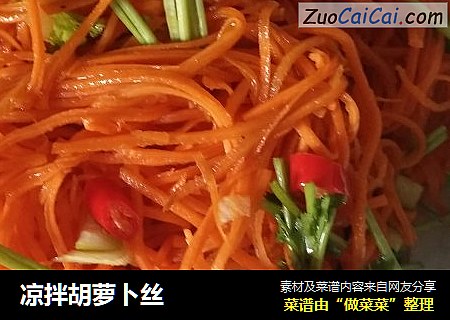 凉拌胡萝卜丝